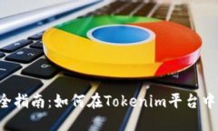 ICO代币投资全指南：如何在Tokenim平台