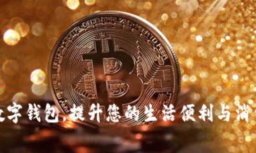 龙湖数字钱包，提升您的生活便利与消费体验