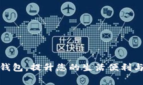 龙湖数字钱包，提升您的生活便利与消费体验