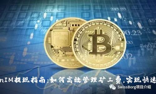 TokenIM提现指南：如何高效管理矿工费，实现快速提现