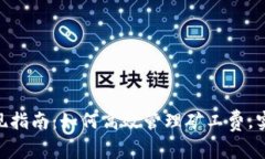 TokenIM提现指南：如何高效管理矿工费