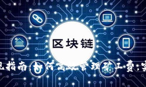 TokenIM提现指南：如何高效管理矿工费，实现快速提现