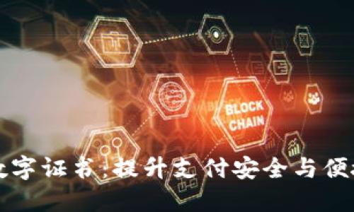 掌握京东钱包数字证书：提升支付安全与便捷性的必备工具