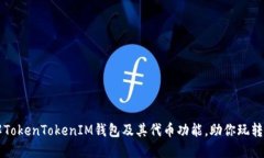 深入了解TokenTokenIM钱包及其代币功能，