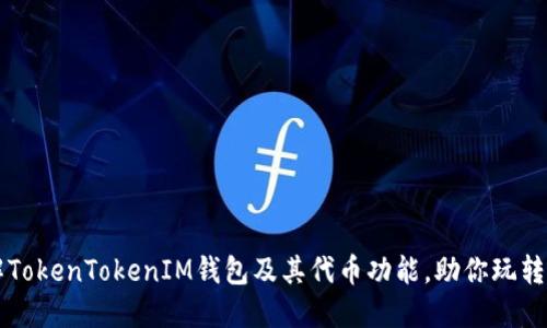 深入了解TokenTokenIM钱包及其代币功能，助你玩转数字资产