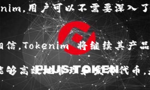 Tokenim 是一个提供区块链项目支持和代币管理的工具平台。关于它是否支持 BSC（Binance Smart Chain），我们可以从以下几个方面进行分析：

Tokenim平台概述
Tokenim 的设计初衷是帮助用户简化代币管理流程，并提供一系列服务，例如代币发行、流动性管理以及跨链交易等。作为一个多功能的工具，它的目标是提高用户的体验，降低参与区块链项目的门槛。

BSC简介
Binance Smart Chain（BSC）是由Binance推出的区块链网络，其设计意图是为了提供高性能的智能合约功能。BSC 的区块时间较短，而且交易费用相对较低，这使其在去中心化金融（DeFi）领域获得了广泛的关注和应用。许多项目选择在 BSC 上发布，因为它的生态系统越来越丰富。

Tokenim与BSC的兼容性
根据当前的信息，Tokenim 确实支持 BSC。这一点使得用户可以在 Tokenim 平台上使用 BSC 的各种功能，包括创建智能合约、发行代币等。Tokenim 通过其友好的用户界面，让用户能够轻松地在 BSC 上操作，享受安全、便捷的代币管理体验。

案例分析：使用Tokenim进行BSC项目管理
例如，某个开发团队希望在 BSC 上推出一款新的DeFi项目。他们可以通过 Tokenim 平台快速创建自己的代币，并设定相关的参数如发行量、分配机制等。通过简单的操作，开发者可以在几分钟之内完成代币的发行。这对于希望快速推出产品的团队无疑是一个巨大的优势。

用户反馈与经验总结
许多用户在使用 Tokenim 的过程中，表示它的操作界面直观易懂，并且提供了丰富的教程和支持文件。这为新手用户进入 BSC 生态系统提供了很大帮助。此外，用户也反映，Tokenim 的客户服务响应速度快，能够及时解答用户在使用过程中遇到的问题。

Tokenim的优势
Tokenim 对于 BSC 的支持，不仅仅体现在功能上，更重要的是它能够提供一个全面的生态系统，支持用户进行多种操作。通过 Tokenim，用户可以不需要深入了解复杂的智能合约编程，而是以更简单的方式参与到区块链项目中去。这降低了进入门槛，吸引了许多新用户加入到 BSC 的世界中。

总结与展望
随着 BSC 生态的不断发展，Tokenim 作为一个多功能工具，能够为用户提供更好的服务和体验是非常重要的。在未来，我们有理由相信，Tokenim 将继续其产品，为投资者和开发者带来更多的便利。

总之，Tokenim 支持 BSC，为用户提供了在 Binance Smart Chain 上进行代币管理的有效途径。在这个快速发展的区块链领域，能够高效地管理和发布代币，是每个项目成功的重要因素。希望更多的用户能够在 Tokenim 的帮助下，顺利开启他们在 BSC 上的旅程。