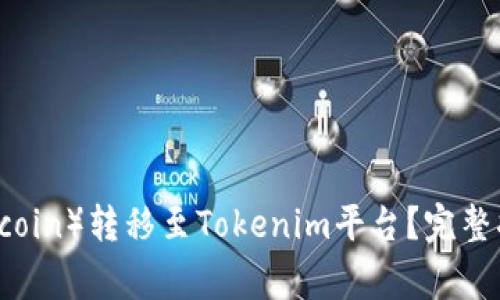 如何将狗狗币（Dogecoin）转移至Tokenim平台？完整指南与用户收益解析
