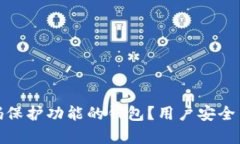 如何选择具有密码保护功能的钱包？用