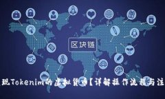 如何兑现Tokenim的虚拟货币？详解操作