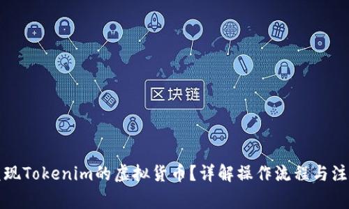 如何兑现Tokenim的虚拟货币？详解操作流程与注意事项