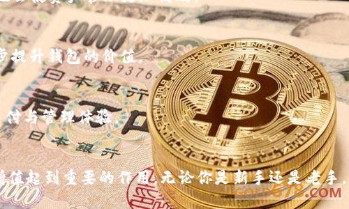   全面解读区块链钱包：功能特性与选择指南 / 

 guanjianci 区块链钱包, 加密货币钱包, 数字资产管理, 钱包类型, 安全性 /guanjianci 

什么是区块链钱包？
区块链钱包，顾名思义，是一种用于存储和管理加密货币的工具，如比特币、以太坊等。可以简单地将其比作传统银行中的账户，它存储着用户的私钥、公钥和交易记录。与传统钱包不同的是，区块链钱包并不存储实际的货币，而是保留对这些货币的访问权限。简单来说，它就是你进入区块链世界的大门，管理着你的数字资产。

区块链钱包的种类
我的第一个钱包实际上是一个软件钱包。区块链钱包根据其存储方式大致分为三类：热钱包、冷钱包和纸钱包。每种钱包都有其特定的使用场景和安全性。

h4热钱包/h4
热钱包是连接互联网的数字钱包，使用便捷，适合日常交易。最流行的热钱包形式是移动应用和在线钱包。例如，Coinbase和Binance都是流行的热钱包服务平台。
使用热钱包的好处是操作方便，可以迅速进行交易。然而，正因其始终在线，也使其面临着较高的安全风险。

h4冷钱包/h4
相对而言，冷钱包是一种不连接互联网的存储方式，通常用于长期保存资产。冷钱包的形式包括硬件钱包（如Ledger和Trezor）和离线软件钱包。由于不直接暴露于网络中，冷钱包的安全性相对较高，更适合大额资产的存储。
我曾经使用过冷钱包存储重要资产，确实让我感到更加安心。尽管取出资产需要一些额外的时间和步骤，但这种安全性是没有办法妥协的。

h4纸钱包/h4
纸钱包是将公钥和私钥以二维码或文字形式印刷出来的方法。虽然这种方式非常安全（因为没有电子记录），但如果不小心丢失或损坏纸张，就可能导致资产丢失。因此，纸钱包目前更多适合极少频繁交易的用户。

选择区块链钱包的要素
在选择区块链钱包时，用户需要考虑多个因素，包括安全性、易用性和兼容性等。

h4安全性/h4
无论是哪种钱包，安全性都是首要考虑的因素。在使用热钱包时，确保启用双重身份验证，选择具有良好声誉的钱包服务商。而在选择冷钱包时，购买授权渠道的硬件设备，避免使用未知来源的设备也是相当重要的。

h4易用性/h4
特别是对于新手用户，易用性的设计显得尤为重要。如果钱包的界面复杂或者操作繁琐，可能导致用户的使用体验不佳，甚至可能会导致资金的错误转移。因此，选择一个操作简单、友好的钱包是非常必要的。

h4兼容性和功能多样性/h4
不同类型的区块链钱包支持不同的加密货币。确保你所选择的钱包支持你所持有的所有资产。此外，一些钱包还提供额外的功能，如借贷、质押等，这些功能可能会给用户带来额外的收益。

区块链钱包对用户的价值与收益
区块链钱包不仅是一种存储工具，更是数字资产管理的重要平台。通过有效使用区块链钱包，用户能够实现资产的安全管理、快速交易、甚至在某些情况下获得额外收益。

h4资产安全管理/h4
利用冷钱包进行长期资产储存的用户，可以有效避免被网络攻击或黑客入侵的风险，确保资产的安全。这无疑是一项重大益处，尤其对于那些持有大量加密货币的人来说，安全性是首要考虑的问题。

h4迅速便捷的交易体验/h4
热钱包的便利性使得用户能够随时随地进行加密货币交易，无论是日常消费，还是投资交易，都能在数分钟内完成。个人经验表明，使用热钱包时，每一次交易我都能感受到节省的时间与精力，尤其是在市场波动较大的情况下，这种便利性显得格外重要。

h4额外的收益机会/h4
一些钱包提供的借贷和质押功能可以让用户在存储资产的同时产生收益。例如，我曾将一部分资产放在支持质押的区块链钱包中，通过锁定资产获得了一定的利率报酬，这也帮助我实现了财富的增值。选择合适的钱包，可以为用户的资产增值创造更多机会。

钱包使用中的常见问题
虽然区块链钱包的功能强大，但在使用过程中也可能会遇到一些问题。以下是一些常见的问题及解决方案。

h4私钥丢失/h4
私钥是区块链钱包的灵魂所在，一旦丢失，将永远无法找回相应资产。因此，用户在设置钱包时一定要妥善保存自己的私钥，并考虑使用备份方案，例如将其记录下来并放入安全的地方。

h4交易未确认/h4
区块链交易可能由于网络拥堵或其他原因而出现未确认的情况。为了加速交易确认，用户可以选择支付更高的矿工费或者选择在网络较为畅通的时间段进行交易。

未来区块链钱包的发展趋势
随着区块链技术的迅速发展，未来区块链钱包的发展也将呈现出多样化和智能化的趋势。智能合约的出现可能会使钱包功能更加复杂，但也会使资产管理更加高效。

h4结合 DeFi 的钱包/h4
去中心化金融（DeFi）正在迅速崛起，未来，不少区块链钱包可能集成 DeFi 的功能，让用户更容易参与到借贷、交易所等操作中。这将进一步提升钱包的价值。

h4电子支付与区块链钱包的结合/h4
市场上也逐渐出现了将区块链钱包与传统支付系统结合的应用，未来区块链钱包可能会更像是一个多功能的金融工具，全面提升用户的支付与管理体验。

总结
区块链钱包是一款关键的工具，帮助用户安全、高效地管理其数字资产。选择合适的钱包类型，理解其功能和特性，将对用户资产的安全与增值起到重要的作用。无论你是新手还是老手，理解并掌握区块链钱包的使用，都是参与这一数字经济新时代的前提。不妨花些时间深入研究，找到最适合自己的数字资产管理方式。