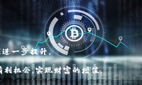 在区块链领域，TokenIM 是一个用于代币管理和交易的平台。IOST 是一种高性能的区块链平台，专注于去中心化应用（DApp）的开发。将 TokenIM 中的 IOST 映射到其他平台或代币中，是近年来区块链生态系统中一个常见的需求。下面是有关如何在 TokenIM 中进行 IOST 映射的一些基本步骤和注意事项。

什么是代币映射？

代币映射，简单来说，就是将某个区块链网络中的代币转换或转移到另一个区块链网络的过程。这通常用于跨链交易，或在不同平台之间实现资产的流动性。IOST 的映射不仅能使其更加灵活，还能给用户提供更多的使用场景和投资机会。

TokenIM 中的 IOST 映射步骤

在 TokenIM 中映射 IOST，需要遵循以下步骤：

h41. 创建 TokenIM 账户/h4

首先，用户需要在 TokenIM 平台上创建一个账户。这是进行任何代币管理和交易的前提。创建账户的过程通常需要手机验证和邮箱确认，以确保账户的安全性。

h42. 充值 IOST/h4

在账户创建完成后，用户可以通过交换或直接购买的方式向 TokenIM 账户中充值 IOST。充值的过程会涉及到一定的网络费用，这些费用会在用户确认交易时显示。

h43. 查找映射功能/h4

在充值成功后，用户需要找到 TokenIM 提供的 IOST 映射功能。通常情况下，这个功能会在代币管理页面中，但具体的位置可能会随着平台的更新而有所不同。

h44. 选择映射的目标链/h4

用户可以选择将 IOST 映射到特定的目标链，比如以太坊、波卡等。选择目标链后，用户需要确认映射的数量，以及可能产生的费用。这一步骤非常重要，因为不同目标链的手续费和处理速度会有很大的差异。

h45. 提交映射申请/h4

确认无误后，用户可以提交映射申请，系统会处理这个请求。一般来说，映射的过程可能需要几分钟到几小时不等，具体时间取决于网络的繁忙程度。

h46. 验证映射状态/h4

映射请求提交后，用户应及时查看映射状态，并确认映射是否成功完成。TokenIM 通常会在映射完成时发送通知。

代币映射的优势

代币映射为用户和投资者提供了多种优势：

ul
    listrong增强流动性：/strong映射可以提升资金的流动性，用户可以在不同的平台之间进行更灵活的交易。/li
    listrong多样化投资：/strong通过映射，用户可以将 IOST 转换为其他平台的代币，从而多样化投资组合，降低风险。/li
    listrong利用不同平台的优势：/strong不同的区块链平台可能有不同的特性，如交易速度、费用结构等，映射可以帮助用户选择更适合自己的平台。/li
/ul

实际案例分析

举个具体例子，假设一个用户在 IOST 生态里持有较大数量的代币，而在以太坊上发现了一个具有潜力的 DApp 项目。为此，他希望将一部分 IOST 映射到以太坊网络。经过 TokenIM 的映射步骤，他不仅成功实现了这个愿望，还参与了这个 DApp 的早期投资，获得了丰厚的回报。

另一个例子是，用户李小明长期持有 IOST，当他看到市场上对 DeFi 项目需求的增长后，他决定将部分 IOST 映射到一个支持 DeFi 的链上。李小明的快速反应，帮助他抓住了市场机会，在短短几个月内，他的投资收益率达到了一倍。

常见问题解答

h4代币映射是否安全？/h4

代币映射的安全性取决于所选择的平台和网络。在 TokenIM 等知名平台上，映射过程相对安全，但用户仍需保持警惕，避免钓鱼网站和虚假项目。

h4映射的费用如何计算？/h4

映射费用通常由基础网络费用和平台手续费两部分组成。不同的链和平台会有不同的费用结构，用户在映射前可以仔细查阅相关说明。

未来的展望

随着区块链技术的不断发展，代币映射的过程将会变得更加便捷和安全。未来，可能会出现更多的跨链技术和协议，使得代币的流动性得到进一步提升。

总的来说，TokenIM 中的 IOST 映射给用户提供了一种新的资产管理方式。通过合理的映射策略，用户可以在快速变化的市场中把握住有利机会，实现财富的增值。