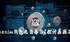 为什么Tokenim钱包无法备份？探讨原因