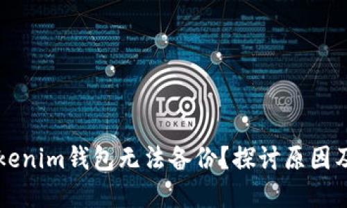 为什么Tokenim钱包无法备份？探讨原因及解决方案