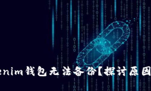 为什么Tokenim钱包无法备份？探讨原因及解决方案