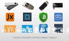 如何激活Tokenim的能量和带宽，以最大