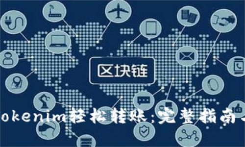 如何使用Tokenim轻松转账：完整指南与用户收益
