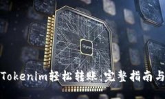 如何使用Tokenim轻松转账：完整指南与