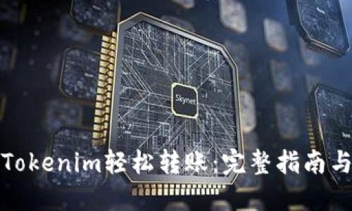 如何使用Tokenim轻松转账：完整指南与用户收益