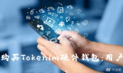 如何选择和购买Tokenim硬件钱包：用户