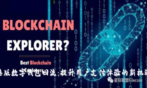 港版数字钱包回流：提升用户支付体验的新机遇