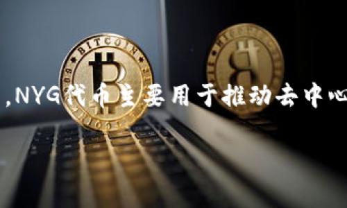 在Tokenim平台上，NYG指的是