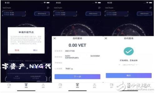 在Tokenim平台上，NYG指的是