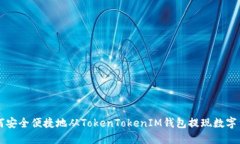 如何安全便捷地从TokenTokenIM钱包提现数