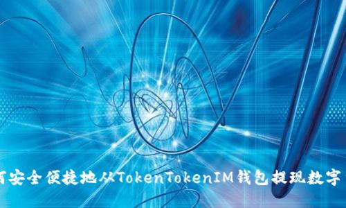 如何安全便捷地从TokenTokenIM钱包提现数字货币