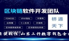 提升生活便利性：山东工行数字钱包全