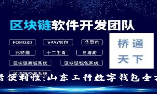 提升生活便利性：山东工行数字钱包全方位解析