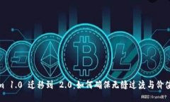 Tokenim 1.0 迁移到 2.0：如何确保无缝过