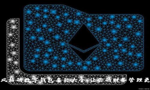 卡通风格的数字钱包名称大全：让你的财务管理更可爱