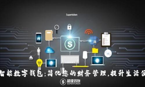 华铭智能数字钱包：简化您的财务管理，提升生活便捷性