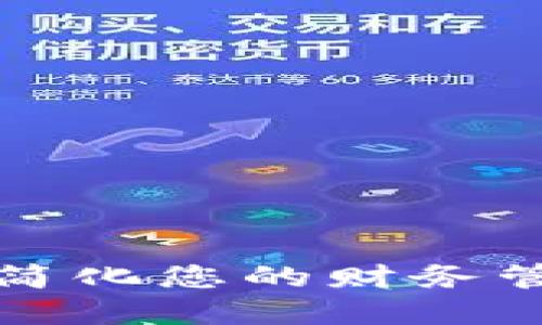华铭智能数字钱包：简化您的财务管理，提升生活便捷性