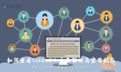 如何查看TokenIM：全面解析与实用指南