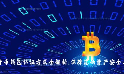数字货币钱包认证方式全解析：保障您的资产安全与隐私