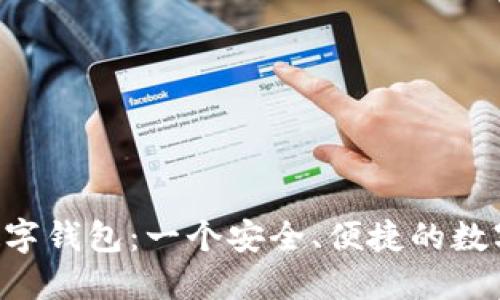 全面了解OLO数字钱包：一个安全、便捷的数字支付解决方案