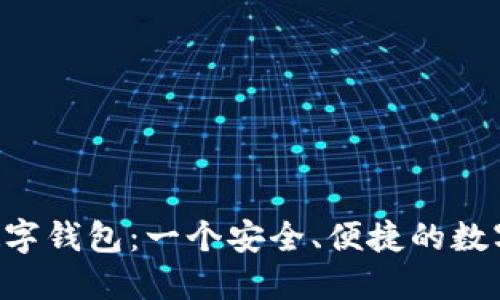 全面了解OLO数字钱包：一个安全、便捷的数字支付解决方案
