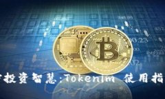 提升您的加密投资智慧：Tokenim 使用指