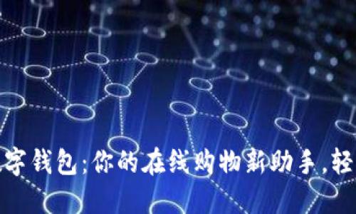 京东自营数字钱包：你的在线购物新助手，轻松管理资金