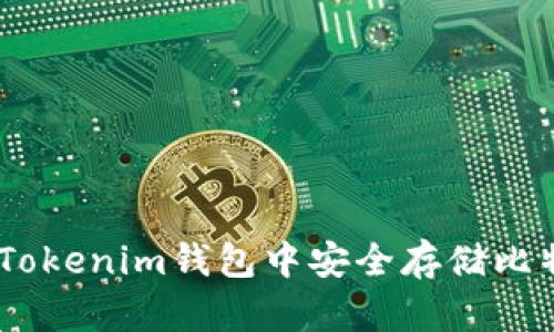 如何在TokenTokenim钱包中安全存储比特币：全面指南