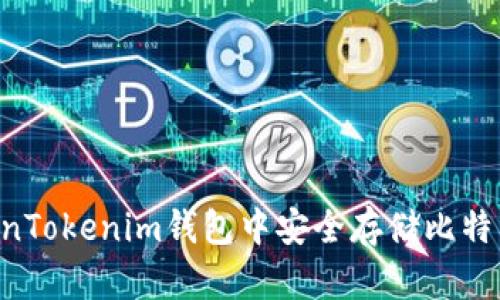 如何在TokenTokenim钱包中安全存储比特币：全面指南