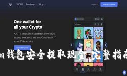 如何通过Tokenim钱包安全提取现金：完整指南与用户经验分享
