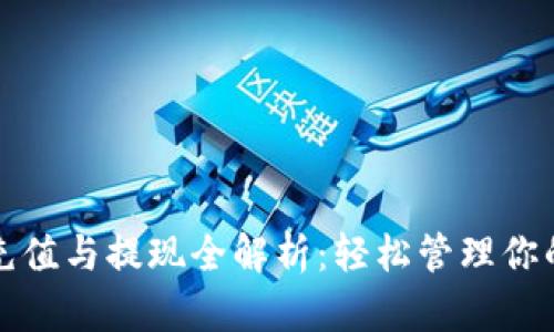 数字钱包充值与提现全解析：轻松管理你的电子资产