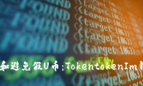 ## 如何识别和避免假U币：TokentokenIm钱包的安全指南