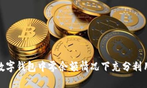 如何在数字钱包中零余额情况下充分利用其价值