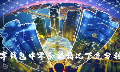 如何在数字钱包中零余额情况下充分利用其价值
