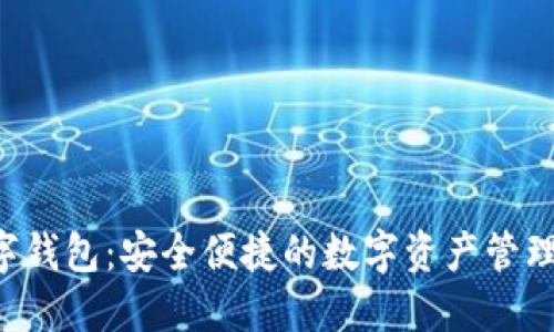 Ystar数字钱包：安全便捷的数字资产管理解决方案