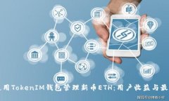 如何使用TokenIM钱包管理新币ETH：用户